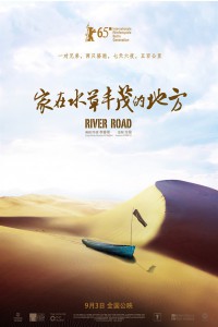 poster for River Road (家在水草丰茂的地方)（Li Ruijun, 2014)